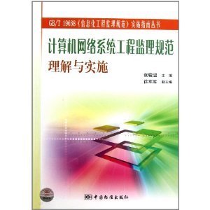 《計算機網絡系統(tǒng)工程監(jiān)理規(guī)范理解與實施》——信息化工程監(jiān)理規(guī)范實施指南系列