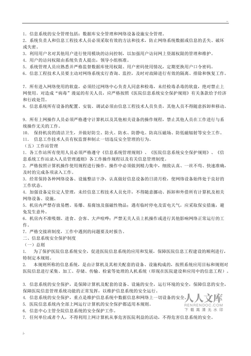 醫(yī)院信息科工作制度 計算機網絡系統(tǒng)工程服務管理規(guī)范